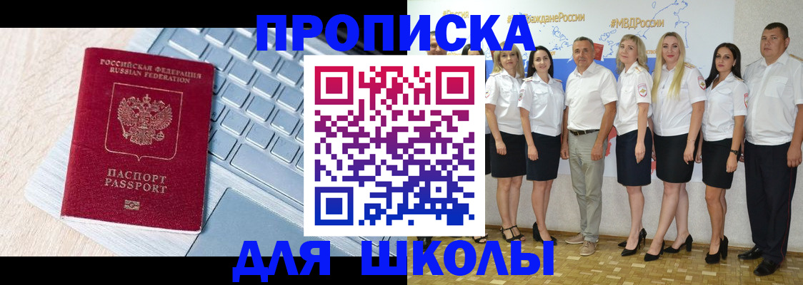 временная регистрация для школы в Славгороде